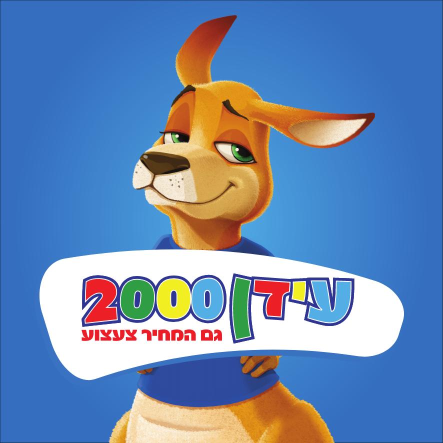 עידן 2000